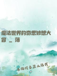 魔法世界的奇思妙想大冒險