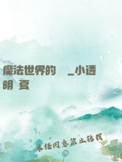魔法世界的惡龍
