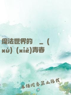 魔法世界的惡龍