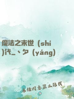 魔法之末世時(shí)代