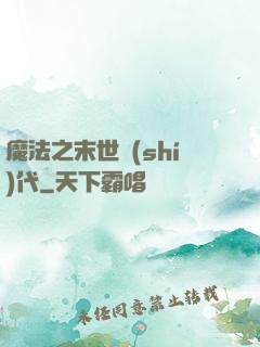 魔法之末世時(shí)代