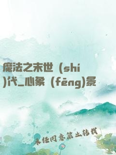 魔法之末世時(shí)代