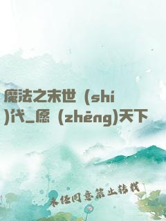 魔法之末世時(shí)代