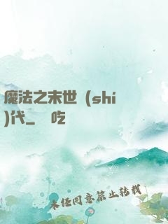 魔法之末世時(shí)代