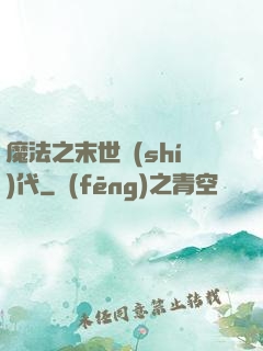 魔法之末世時(shí)代