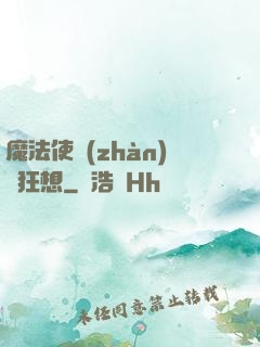 魔法使戰(zhàn)記狂想