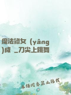 魔法修女養(yǎng)成記