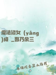 魔法修女養(yǎng)成記