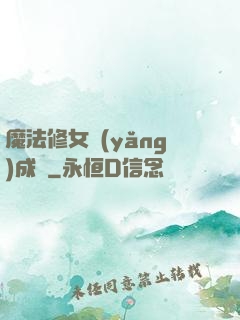 魔法修女養(yǎng)成記