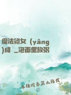 魔法修女養(yǎng)成記
