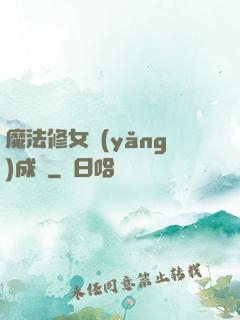魔法修女養(yǎng)成記