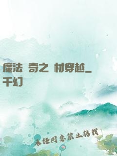 魔法傳奇之廢材穿越