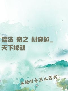 魔法傳奇之廢材穿越