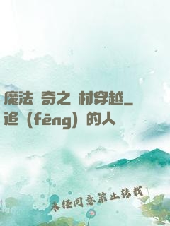 魔法傳奇之廢材穿越