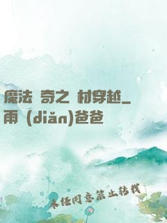 魔法傳奇之廢材穿越