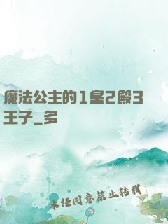 魔法公主的1皇2殿3王子