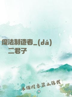 魔法制造者
