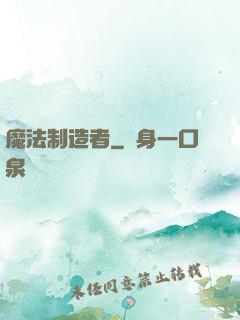 魔法制造者