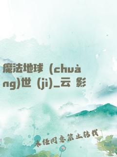 魔法地球創(chuàng)世紀(jì)