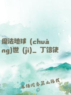 魔法地球創(chuàng)世紀(jì)