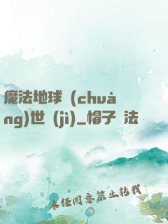 魔法地球創(chuàng)世紀(jì)