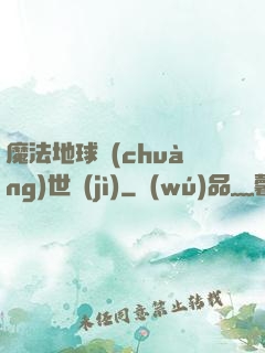 魔法地球創(chuàng)世紀(jì)