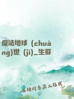 魔法地球創(chuàng)世紀(jì)