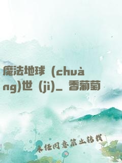 魔法地球創(chuàng)世紀(jì)