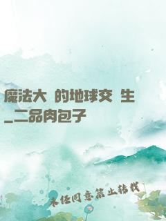 魔法大陸的地球交換生