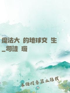魔法大陸的地球交換生
