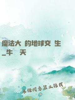 魔法大陸的地球交換生