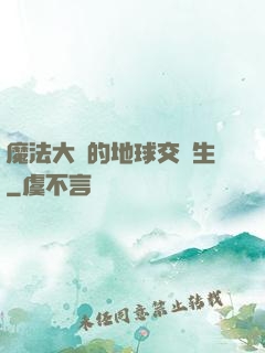 魔法大陸的地球交換生