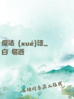 魔法學(xué)徒