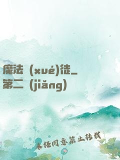 魔法學(xué)徒