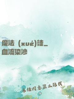 魔法學(xué)徒
