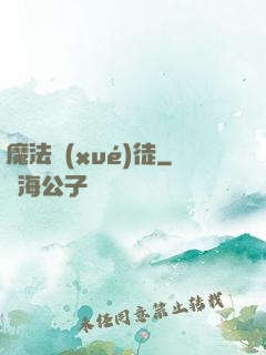 魔法學(xué)徒