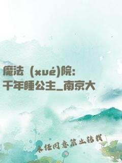 魔法學(xué)院：千年睡公主