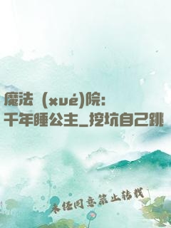 魔法學(xué)院：千年睡公主