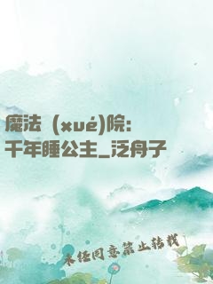 魔法學(xué)院：千年睡公主