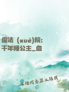 魔法學(xué)院：千年睡公主