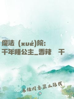 魔法學(xué)院：千年睡公主