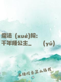 魔法學(xué)院：千年睡公主
