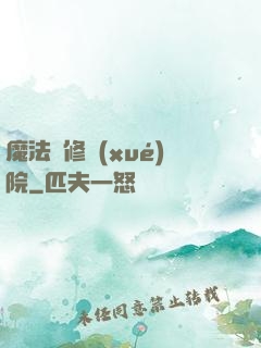 魔法專修學(xué)院