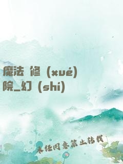 魔法專修學(xué)院
