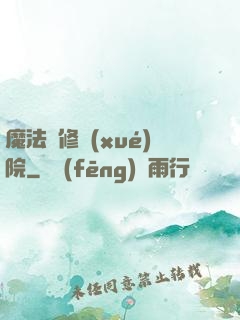 魔法專修學(xué)院