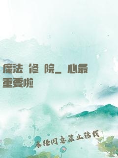 魔法專修學院
