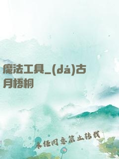 魔法工具