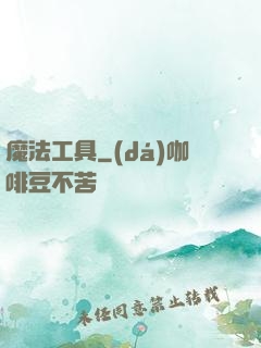 魔法工具