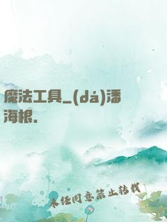 魔法工具