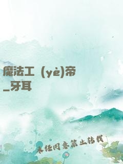 魔法工業(yè)帝國